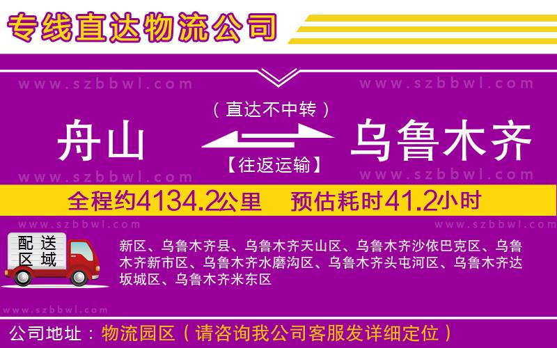 舟山到烏魯木齊貨運專線