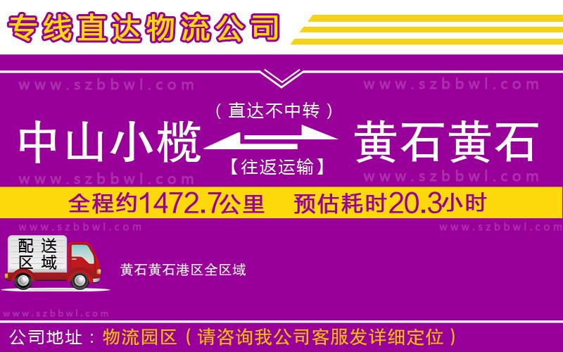 中山小欖到黃石黃石港區(qū)物流專線