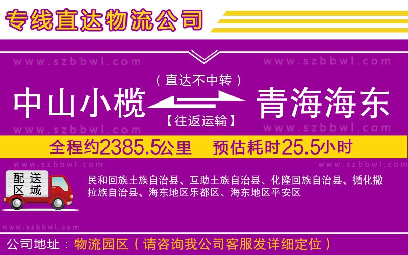 中山小欖到青海海東地區(qū)物流專線