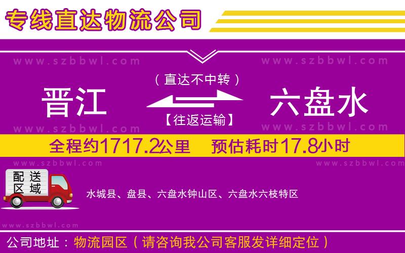 晉江到六盤水物流專線