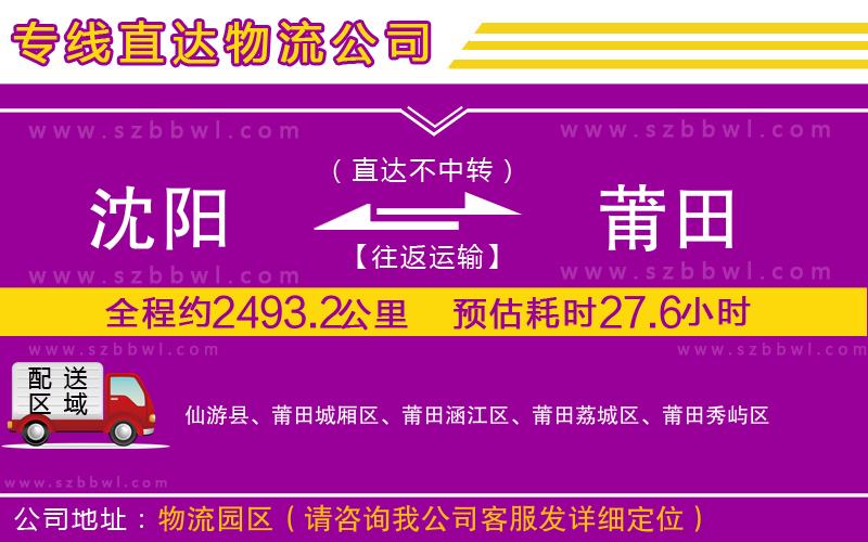 沈陽到莆田貨運專線