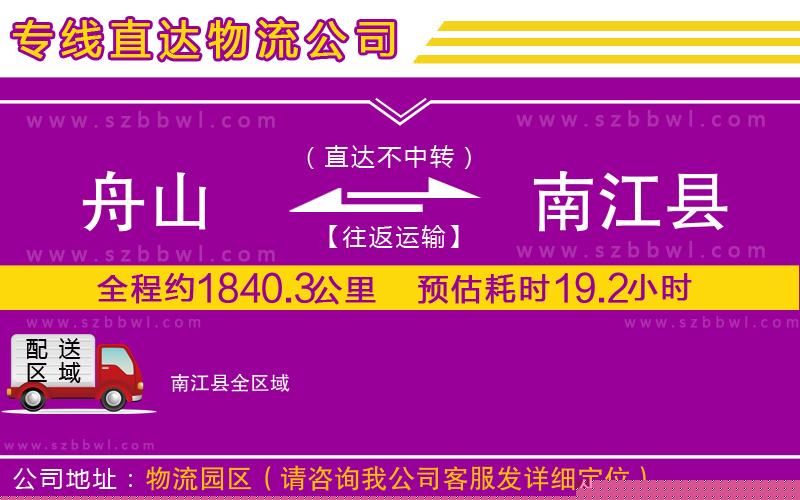 舟山到南江縣貨運(yùn)專(zhuān)線(xiàn)