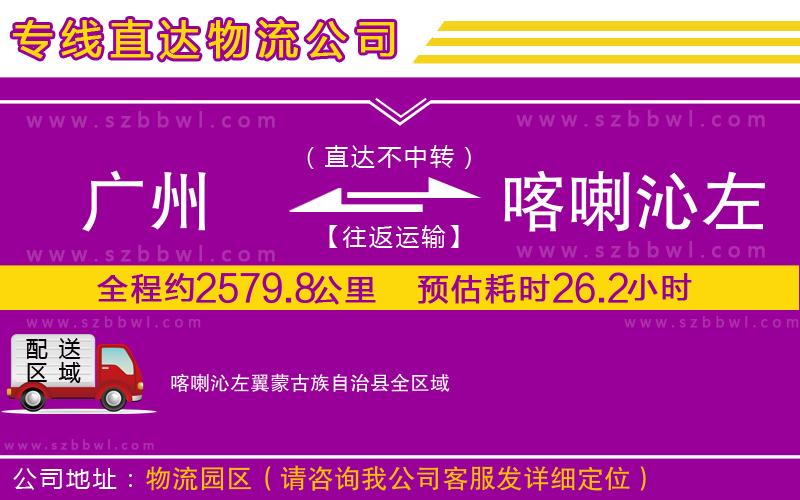 廣州到喀喇沁左翼蒙古族自治縣物流專線