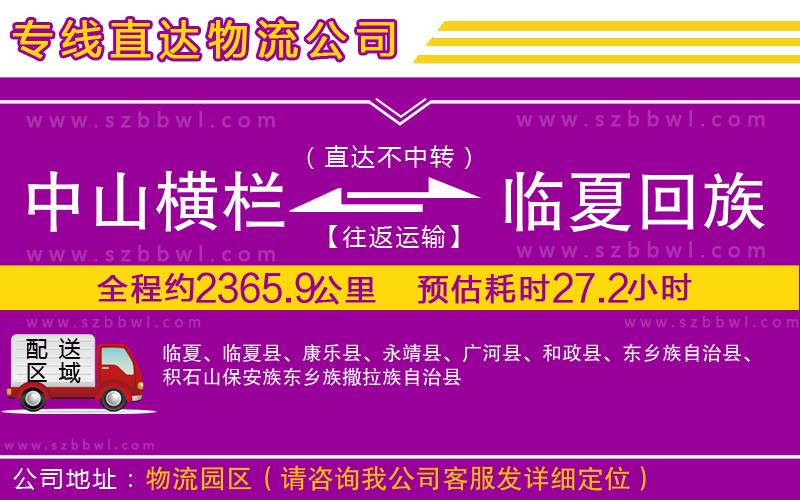 中山橫欄到臨夏回族自治州物流專線