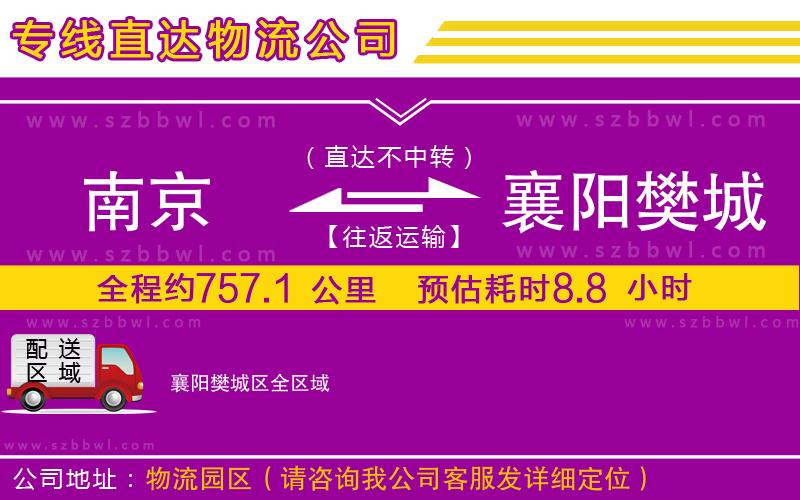 南京到襄陽樊城區(qū)貨運專線