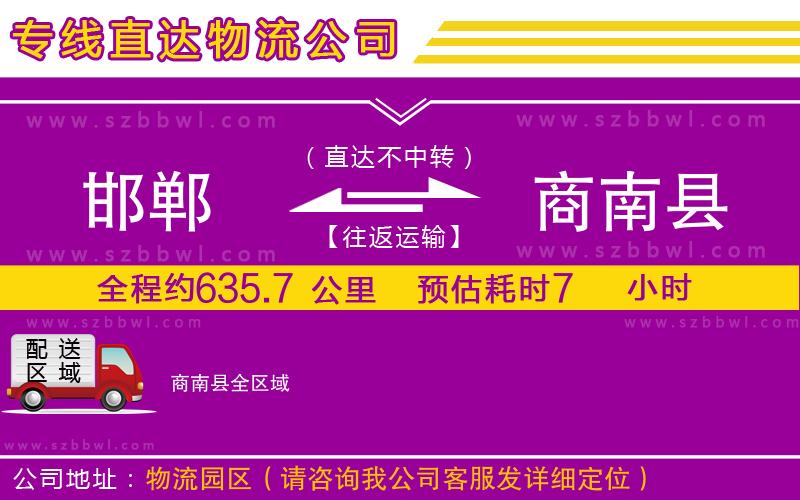 邯鄲到商南縣物流專線