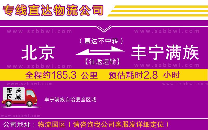 北京到豐寧滿族自治縣物流專(zhuān)線