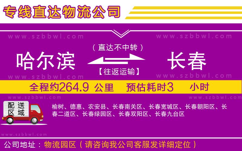 哈爾濱到長春貨運(yùn)專線