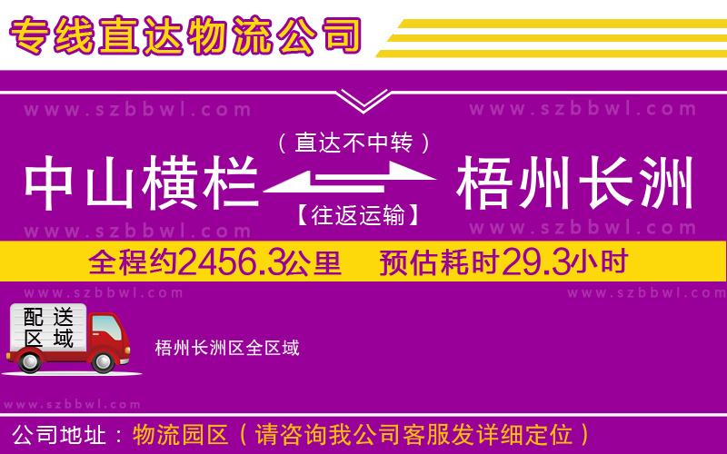 中山橫欄到梧州長(zhǎng)洲區(qū)物流專(zhuān)線