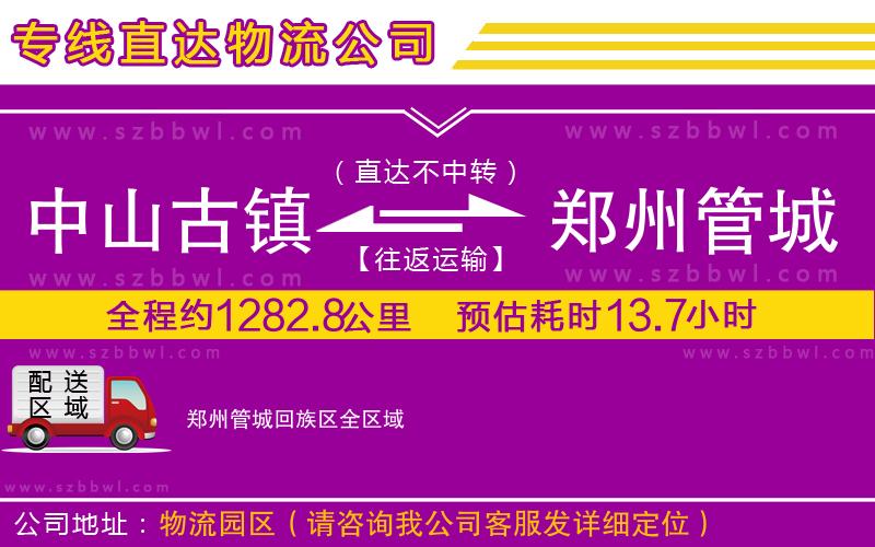 中山古鎮(zhèn)到鄭州管城回族區(qū)物流專(zhuān)線(xiàn)