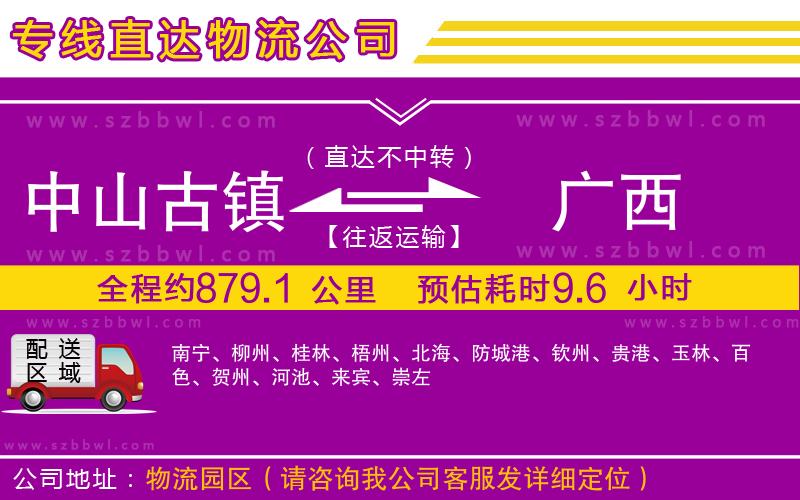 中山古鎮(zhèn)到廣西物流專線