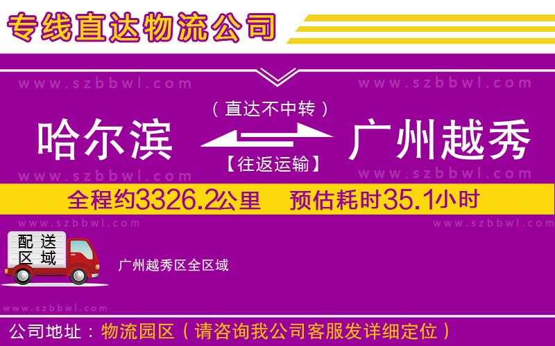 哈爾濱到廣州越秀區(qū)貨運(yùn)專線
