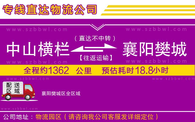 中山橫欄到襄陽(yáng)樊城區(qū)物流專線