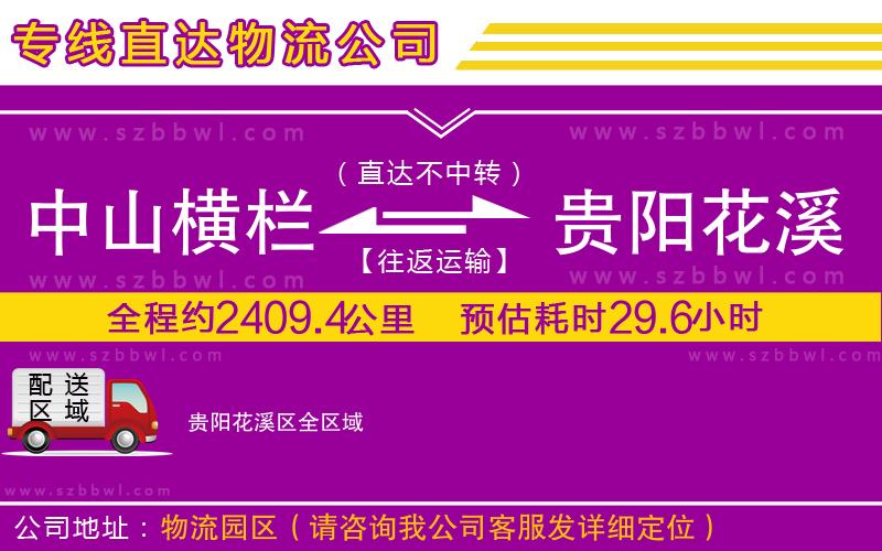 中山橫欄到貴陽花溪區(qū)物流專線