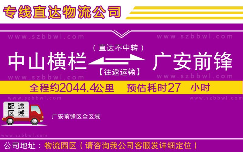 中山橫欄到廣安前鋒區(qū)物流專線