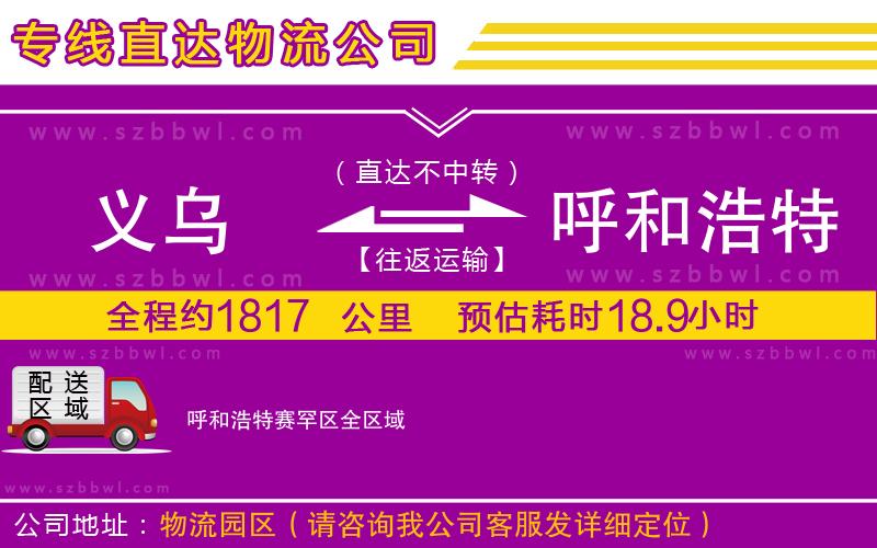 義烏到呼和浩特賽罕區(qū)物流專線