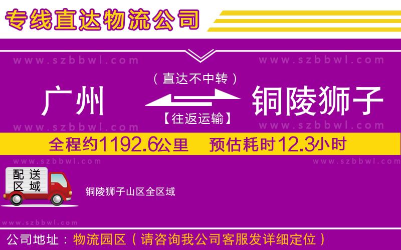 廣州到銅陵獅子山區(qū)物流專線
