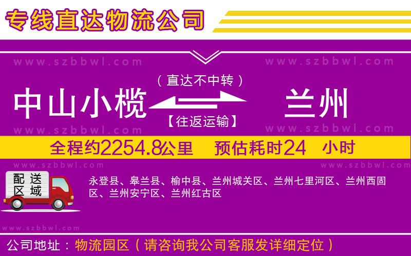 中山小欖到蘭州物流專線