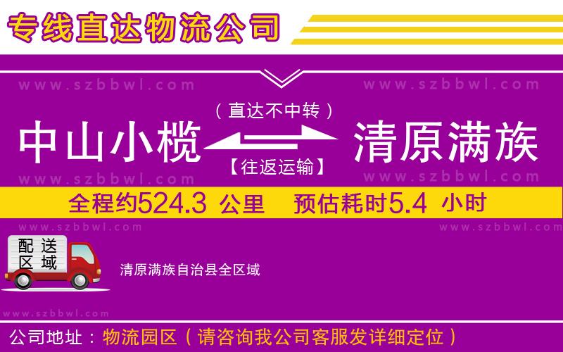 中山小欖到清原滿族自治縣物流專線