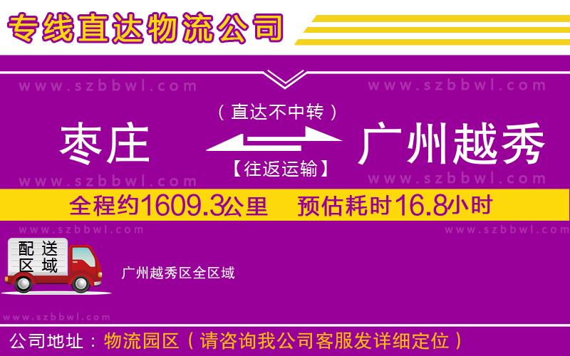 棗莊到廣州越秀區(qū)貨運(yùn)專線