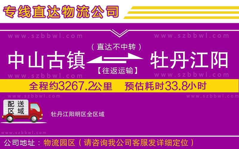 中山古鎮(zhèn)到牡丹江陽明區(qū)物流專線