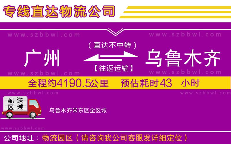 廣州到烏魯木齊米東區(qū)物流專線