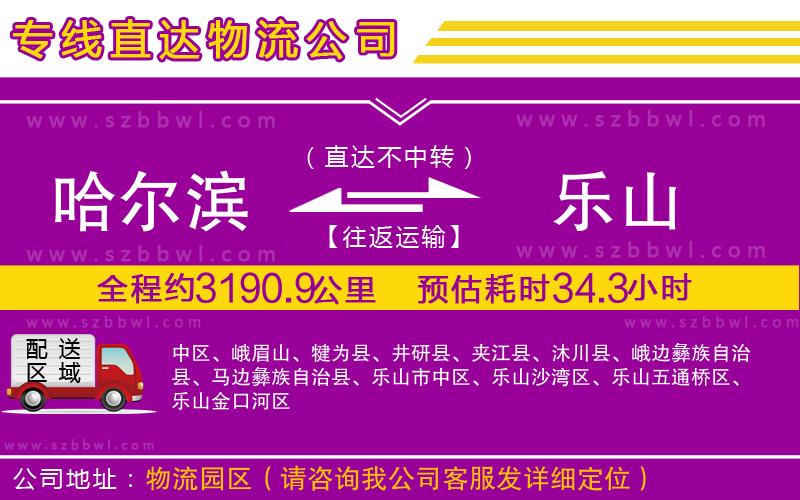 哈爾濱到樂山貨運專線