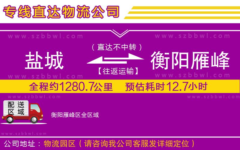 鹽城到衡陽(yáng)雁峰區(qū)貨運(yùn)專線