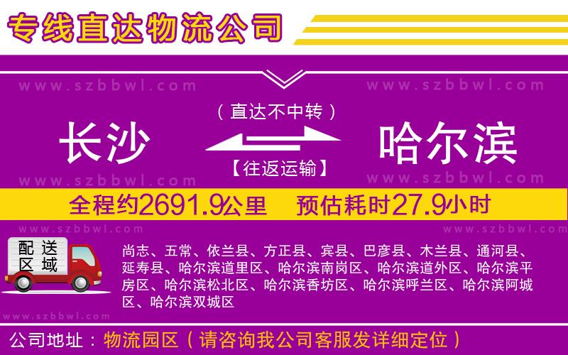 長(zhǎng)沙到哈爾濱物流專(zhuān)線(xiàn)