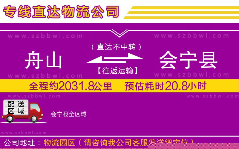 舟山到會(huì)寧縣貨運(yùn)專線