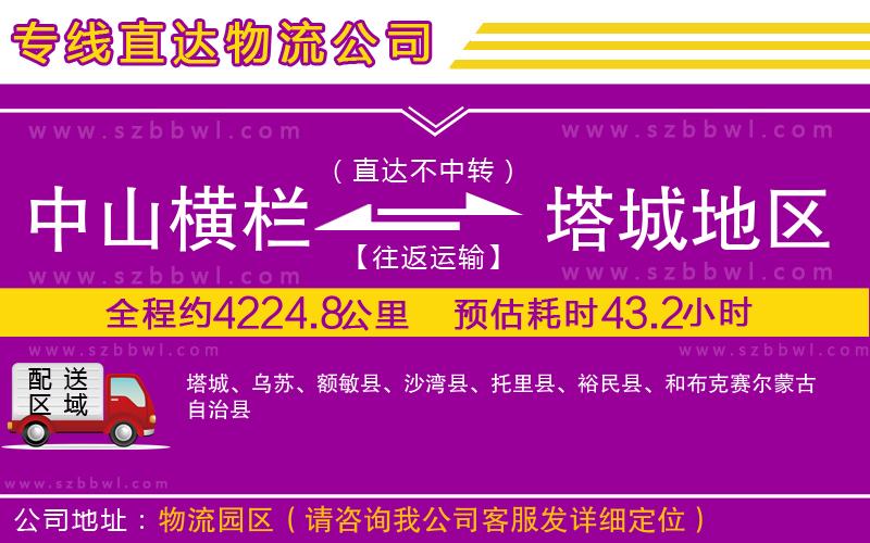 中山橫欄到塔城地區(qū)物流專線