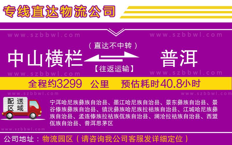 中山橫欄到普洱物流專(zhuān)線