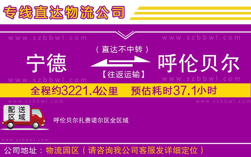 寧德到呼倫貝爾扎賚諾爾區(qū)物流專線