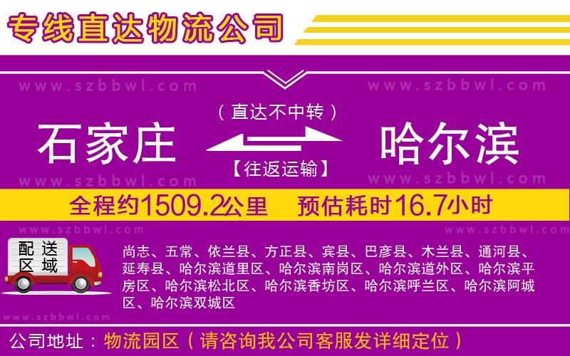 石家莊到哈爾濱物流專線