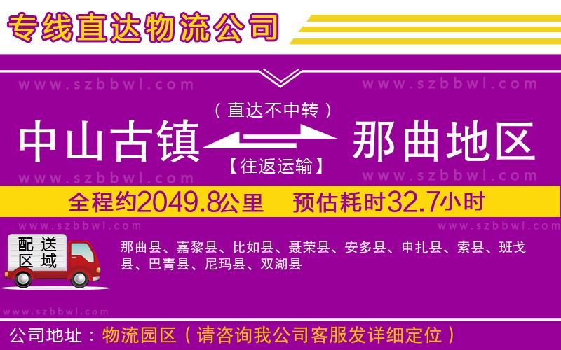 中山古鎮(zhèn)到那曲地區(qū)物流專線