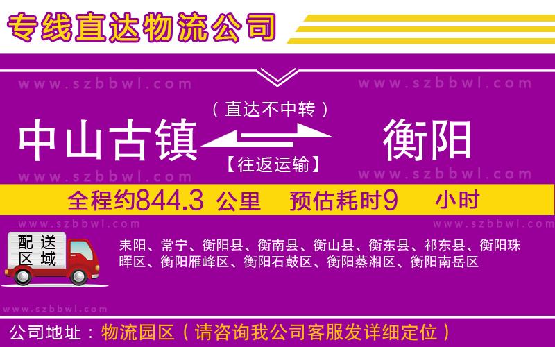 中山古鎮(zhèn)到衡陽物流專線