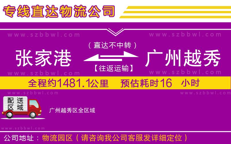 張家港到廣州越秀區(qū)物流專線