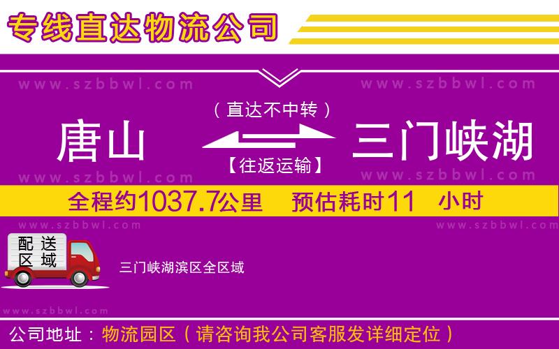 唐山到三門峽湖濱區(qū)物流專線