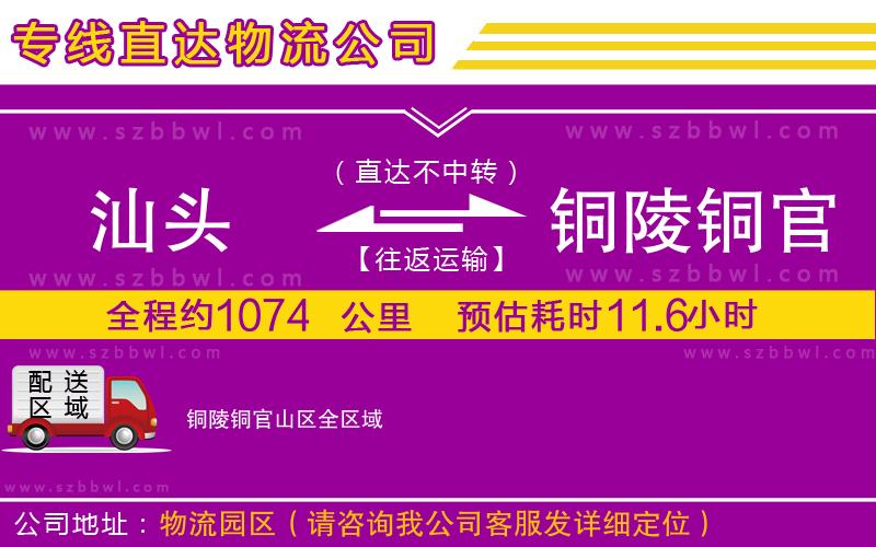 汕頭到銅陵銅官山區(qū)物流專線