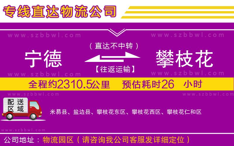 寧德到攀枝花物流專線