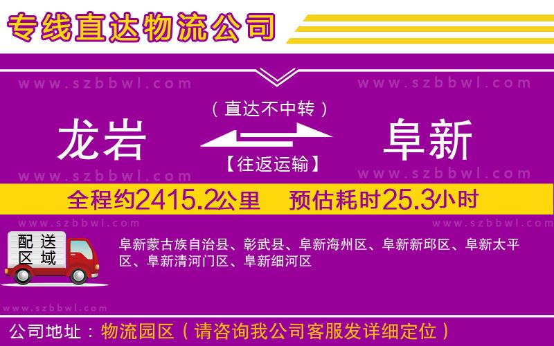 龍巖到阜新貨運(yùn)專線