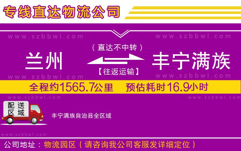 蘭州到豐寧滿族自治縣貨運(yùn)專線