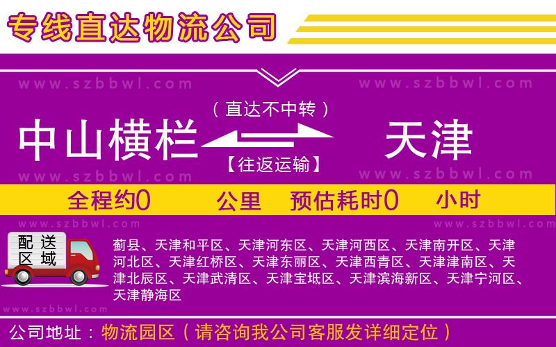 中山橫欄到天津物流專線