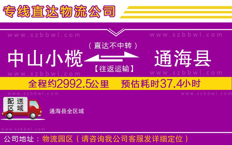 中山小欖到通?？h物流專線