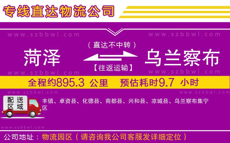 菏澤到烏蘭察布物流公司