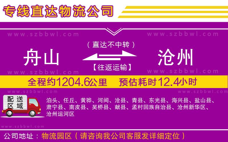 舟山到滄州貨運(yùn)專線