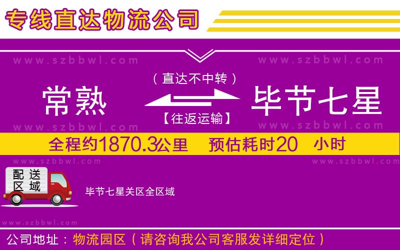 常熟到畢節(jié)七星關(guān)區(qū)物流專線