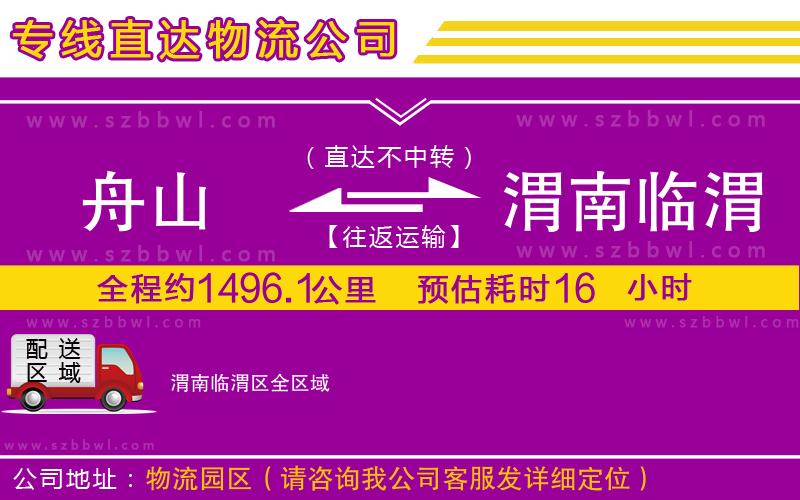 舟山到渭南臨渭區(qū)物流專線