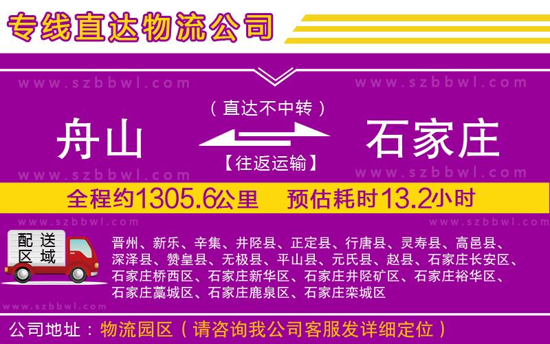 舟山到石家莊物流專線