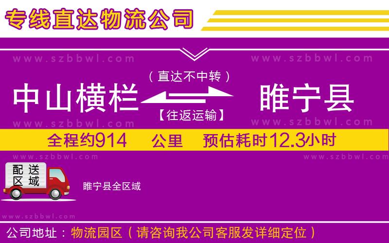 中山橫欄到睢寧縣物流專線